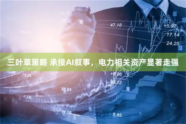 三叶草策略 承接AI叙事，电力相关资产显著走强